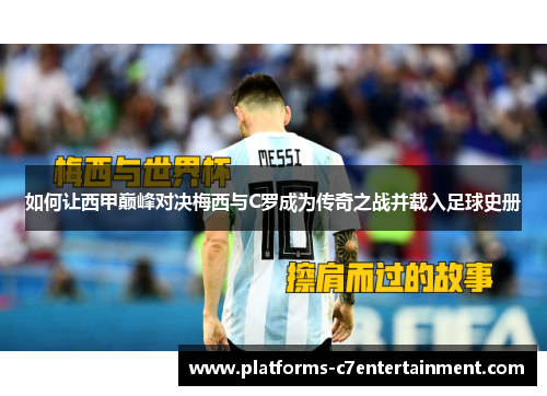 如何让西甲巅峰对决梅西与C罗成为传奇之战并载入足球史册