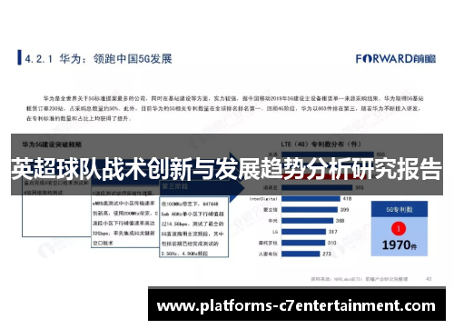 英超球队战术创新与发展趋势分析研究报告 英超球队战术创新与发展趋势分析研究报告