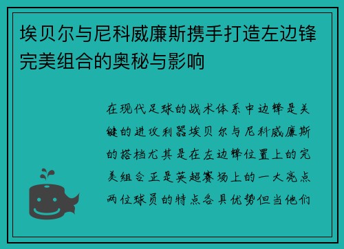 埃贝尔与尼科威廉斯携手打造左边锋完美组合的奥秘与影响 埃贝尔与尼科威廉斯携手打造左边锋完美组合的奥秘与影响