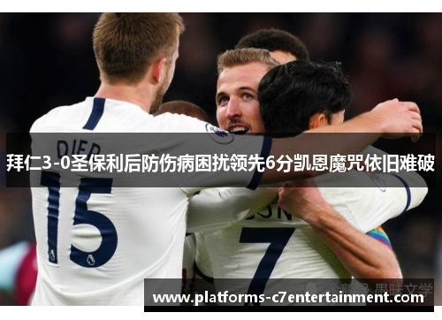 拜仁3-0圣保利后防伤病困扰领先6分凯恩魔咒依旧难破 拜仁3-0圣保利后防伤病困扰领先6分凯恩魔咒依旧难破