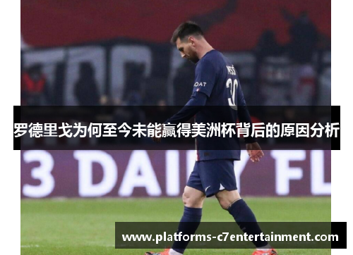 罗德里戈为何至今未能赢得美洲杯背后的原因分析 罗德里戈为何至今未能赢得美洲杯背后的原因分析