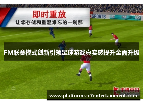 FM联赛模式创新引领足球游戏真实感提升全面升级 FM联赛模式创新引领足球游戏真实感提升全面升级