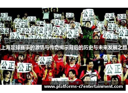 上海足球赛事的激情与传奇揭示背后的历史与未来发展之路 上海足球赛事的激情与传奇揭示背后的历史与未来发展之路