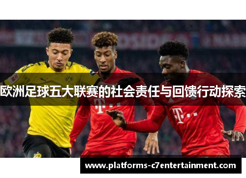 欧洲足球五大联赛的社会责任与回馈行动探索 欧洲足球五大联赛的社会责任与回馈行动探索