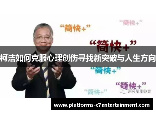 柯洁如何克服心理创伤寻找新突破与人生方向