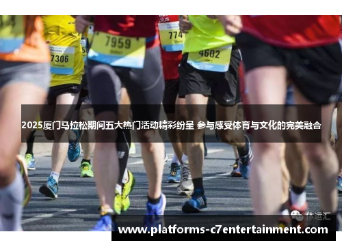 2025厦门马拉松期间五大热门活动精彩纷呈 参与感受体育与文化的完美融合