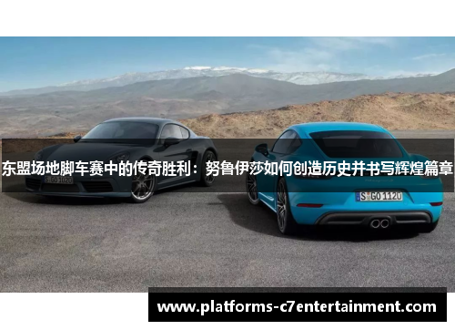 东盟场地脚车赛中的传奇胜利:努鲁伊莎如何创造历史并书写辉煌篇章 东盟场地脚车赛中的传奇胜利:努鲁伊莎如何创造历史并书写辉煌篇章