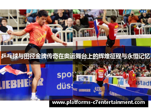 乒乓球与田径金牌传奇在奥运舞台上的辉煌征程与永恒记忆 乒乓球与田径金牌传奇在奥运舞台上的辉煌征程与永恒记忆