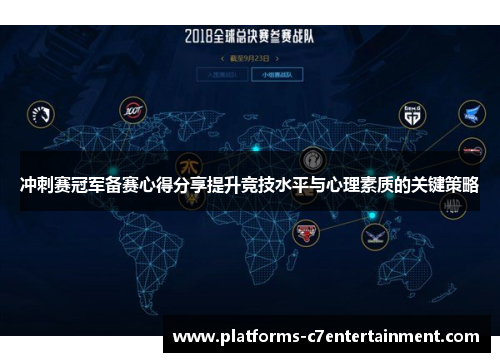 冲刺赛冠军备赛心得分享提升竞技水平与心理素质的关键策略