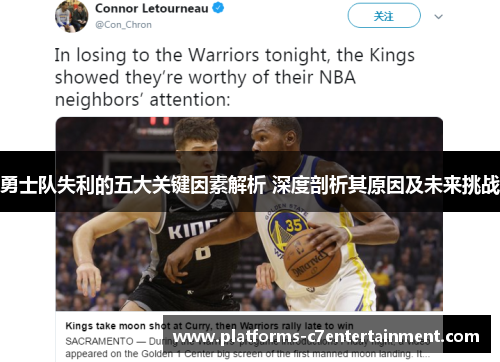 勇士队失利的五大关键因素解析 深度剖析其原因及未来挑战