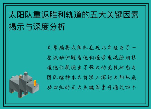 太阳队重返胜利轨道的五大关键因素揭示与深度分析