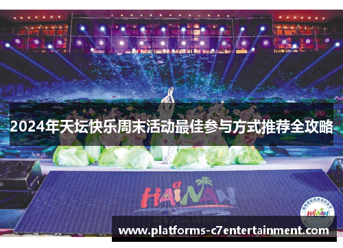 2024年天坛快乐周末活动最佳参与方式推荐全攻略