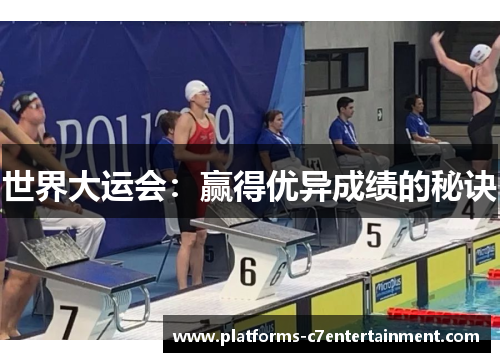 世界大运会：赢得优异成绩的秘诀