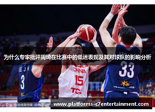 为什么专家批评周琦在比赛中的低迷表现及其对球队的影响分析
