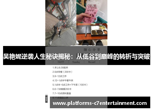 吴艳妮逆袭人生秘诀揭秘：从低谷到巅峰的转折与突破