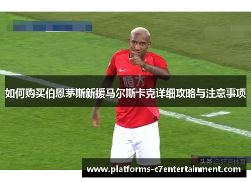 如何购买伯恩茅斯新援马尔斯卡克详细攻略与注意事项