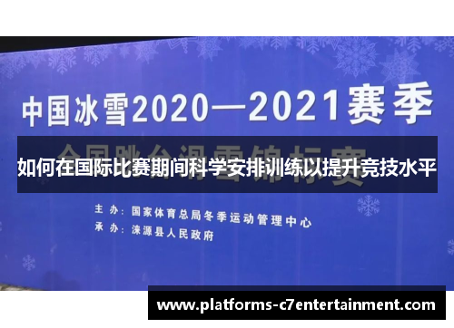 如何在国际比赛期间科学安排训练以提升竞技水平 如何在国际比赛期间科学安排训练以提升竞技水平