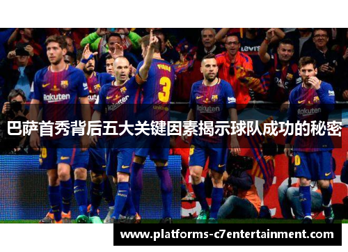 巴萨首秀背后五大关键因素揭示球队成功的秘密 巴萨首秀背后五大关键因素揭示球队成功的秘密