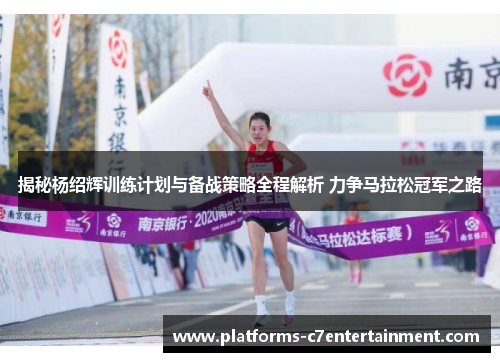 揭秘杨绍辉训练计划与备战策略全程解析 力争马拉松冠军之路 揭秘杨绍辉训练计划与备战策略全程解析 力争马拉松冠军之路