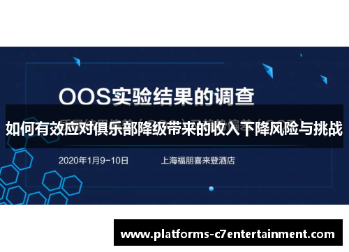 如何有效应对俱乐部降级带来的收入下降风险与挑战