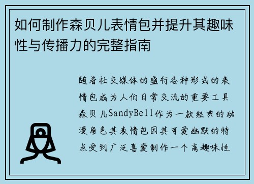 如何制作森贝儿表情包并提升其趣味性与传播力的完整指南 如何制作森贝儿表情包并提升其趣味性与传播力的完整指南