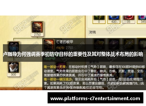 卢指导为何强调赛季初防守目标的重要性及其对整体战术布局的影响 卢指导为何强调赛季初防守目标的重要性及其对整体战术布局的影响