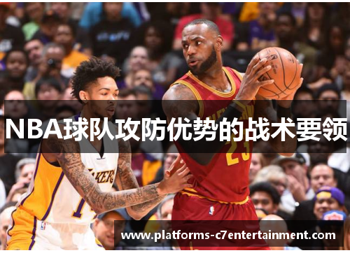 NBA球队攻防优势的战术要领 NBA球队攻防优势的战术要领