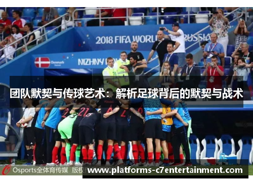 团队默契与传球艺术:解析足球背后的默契与战术 团队默契与传球艺术:解析足球背后的默契与战术