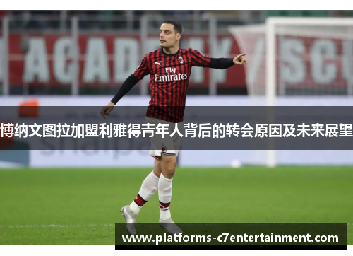 博纳文图拉加盟利雅得青年人背后的转会原因及未来展望