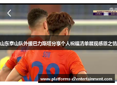 山东泰山队外援巴力斯塔分享个人祝福清单展现感恩之情