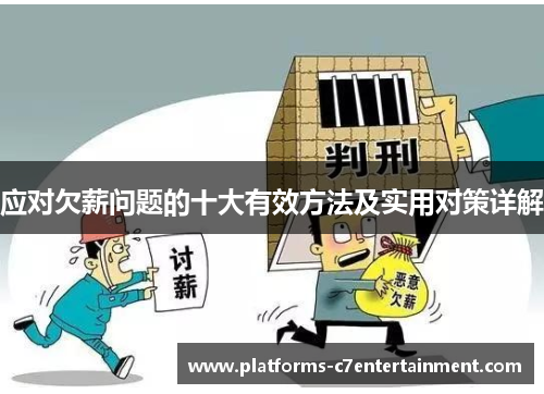 应对欠薪问题的十大有效方法及实用对策详解