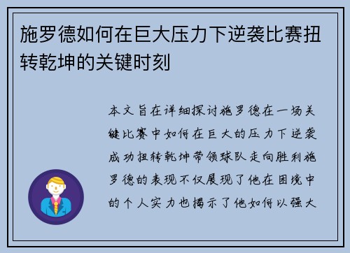 施罗德如何在巨大压力下逆袭比赛扭转乾坤的关键时刻 施罗德如何在巨大压力下逆袭比赛扭转乾坤的关键时刻