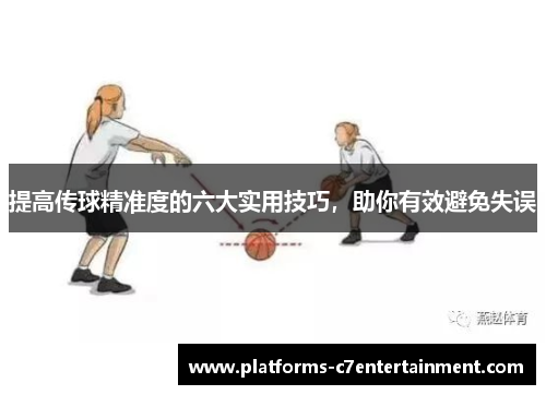 提高传球精准度的六大实用技巧，助你有效避免失误