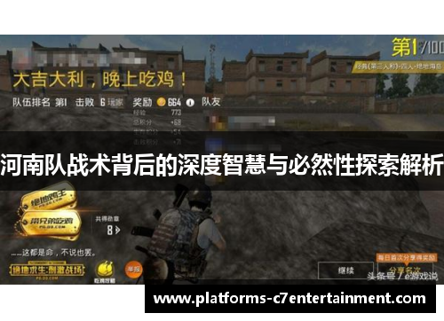 河南队战术背后的深度智慧与必然性探索解析 河南队战术背后的深度智慧与必然性探索解析