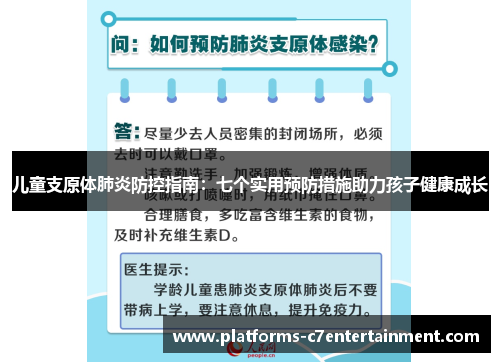 儿童支原体肺炎防控指南：七个实用预防措施助力孩子健康成长