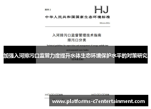 加强入河排污口监管力度提升水体生态环境保护水平的对策研究 加强入河排污口监管力度提升水体生态环境保护水平的对策研究