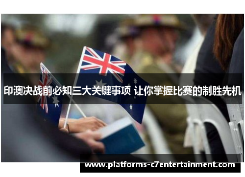 印澳决战前必知三大关键事项 让你掌握比赛的制胜先机