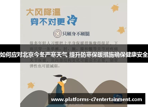 如何应对北京今冬严寒天气 提升防寒保暖措施确保健康安全