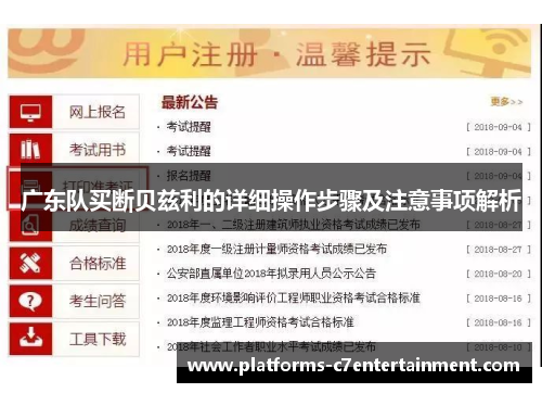 广东队买断贝兹利的详细操作步骤及注意事项解析 广东队买断贝兹利的详细操作步骤及注意事项解析