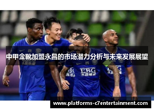 中甲金靴加盟永昌的市场潜力分析与未来发展展望 中甲金靴加盟永昌的市场潜力分析与未来发展展望