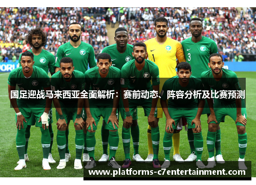 国足迎战马来西亚全面解析：赛前动态、阵容分析及比赛预测