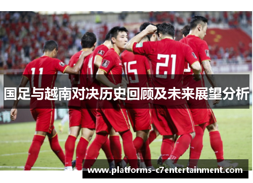国足与越南对决历史回顾及未来展望分析