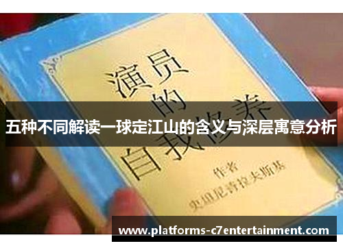 五种不同解读一球定江山的含义与深层寓意分析