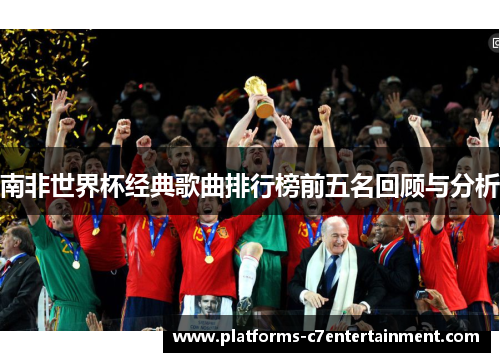 南非世界杯经典歌曲排行榜前五名回顾与分析 南非世界杯经典歌曲排行榜前五名回顾与分析