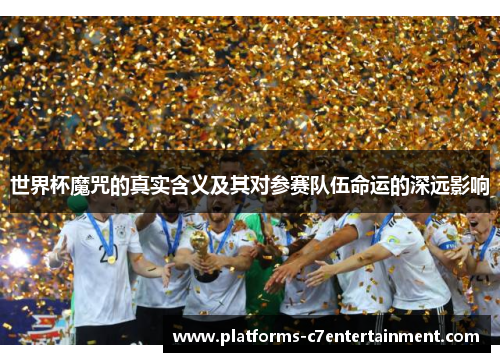 世界杯魔咒的真实含义及其对参赛队伍命运的深远影响