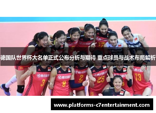 德国队世界杯大名单正式公布分析与期待 重点球员与战术布局解析 德国队世界杯大名单正式公布分析与期待 重点球员与战术布局解析