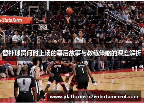 替补球员何时上场的幕后故事与教练策略的深度解析