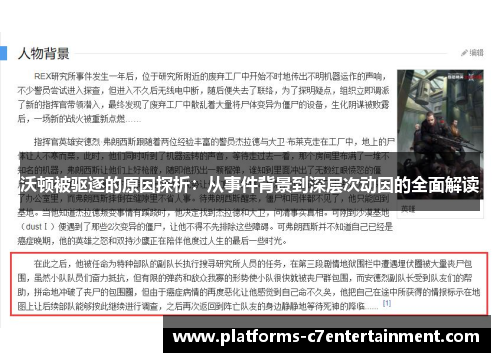 沃顿被驱逐的原因探析:从事件背景到深层次动因的全面解读 沃顿被驱逐的原因探析:从事件背景到深层次动因的全面解读