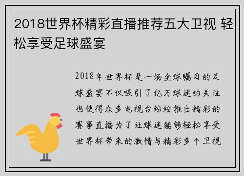 2018世界杯精彩直播推荐五大卫视 轻松享受足球盛宴