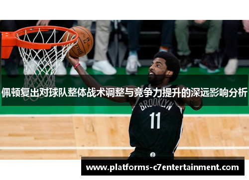 佩顿复出对球队整体战术调整与竞争力提升的深远影响分析 佩顿复出对球队整体战术调整与竞争力提升的深远影响分析